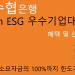 수협은행 Sh ESG 우수기업대출 혜택 및 신청(총 소요자금의 100%): 사업자금을 위한 최고의상품, 개인사업자, 기업추천