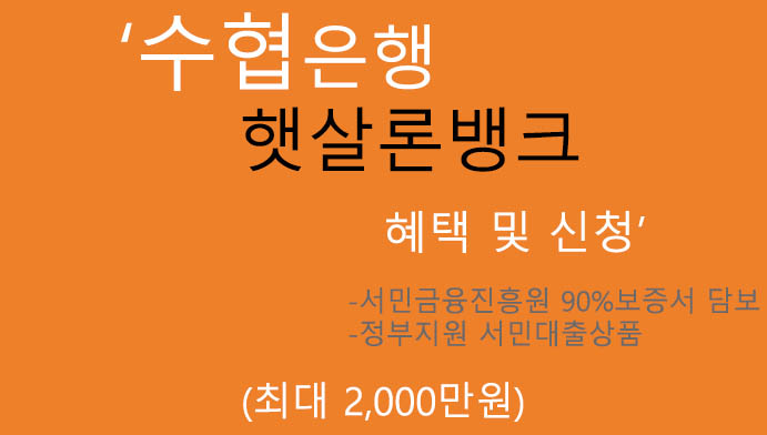 수협은행 햇살론뱅크 혜택 및 신청(최대 2000만원): 저신용,저금리,서민금융진흥원, 정부지원서민대출상품