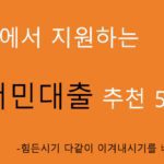정부지원 서민대출 추천 5가지 혜택 및 신청: 힘든시기 다같이 이겨내시기를 바랍니다.