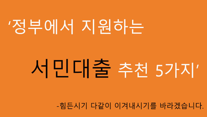 정부지원 서민대출 추천 5가지 혜택 및 신청: 힘든시기 다같이 이겨내시기를 바랍니다.