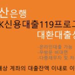 부산은행 BNK신용대출119프로그램- 모바일대환: 온라인대출, 무방문비대면, 다중채무자, 저신용자 추천