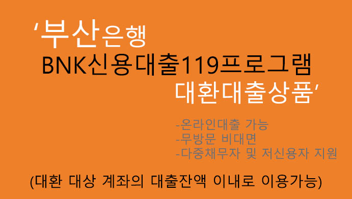 부산은행 BNK신용대출119프로그램- 모바일대환: 온라인대출, 무방문비대면, 다중채무자, 저신용자 추천