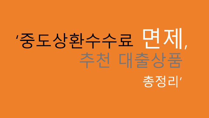 중도상환수수료 면제, 추천 대출상품 총정리