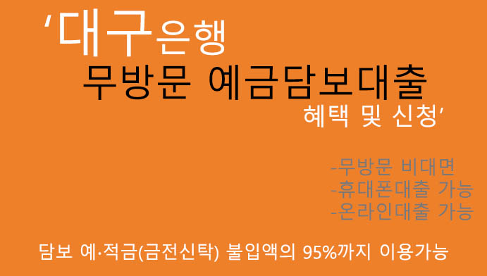 대구은행 무방문 예금담보대출 혜택 및 신청(담보 예∙적금 95%):휴대폰 및 온라인대출, 비대면