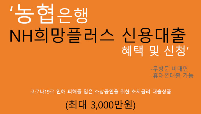 농협은행 NH희망플러스 신용대출 혜택 및 신청(최대 3000만원):휴대폰대출, 초저금리 소상공인 방역지원금,손실보전금