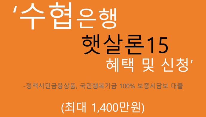 수협은행 햇살론15 혜택 및 신청(최대 1400만원):정책서민금융상품, 국민행복기금 100% 보증서담보 대출
