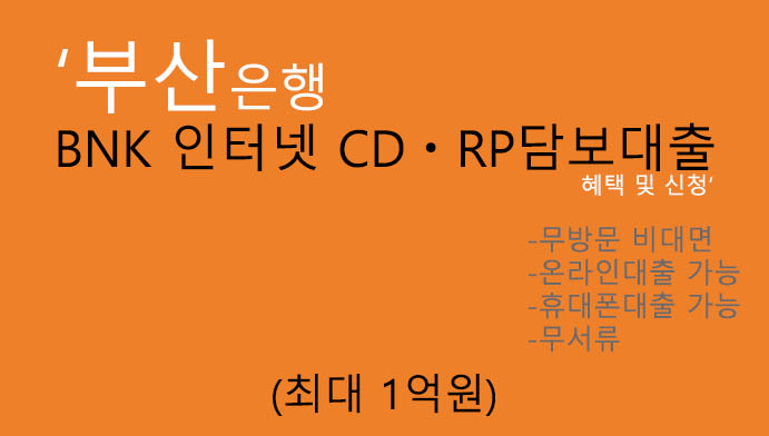 부산은행 BNK 인터넷 CDㆍRP담보대출 혜택 및 신청(최대 1억원):온라인 및 휴대폰대출,무서류,무방문