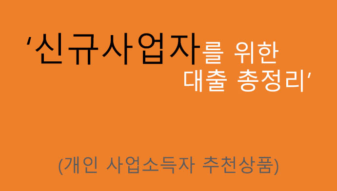 신규사업자 대출 총정리: 개인 사업소득자 추천상품