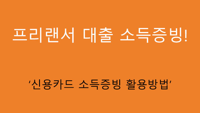 프리랜서 대출 소득증빙: 신용카드 소득증빙 활용방법