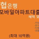 농협은행 NH모바일아파트대출2.0 혜택 및 신청(최대 10억원):휴대폰대출,무방문,대환대출 및 생활자금,담보대출