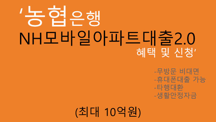 농협은행 NH모바일아파트대출2.0 혜택 및 신청(최대 10억원):휴대폰대출,무방문,대환대출 및 생활자금,담보대출