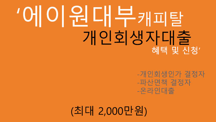 에이원대부캐피탈 개인회생자대출 혜택 및 신청(최대 2000만원): 개인회생인가 결정자, 파산면책 결정자,온라인대출