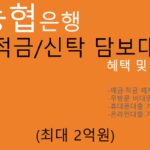 농협은행 예적금/신탁 담보대출 혜택 및 신청(최대 2억원): 무방문, 모바일(휴대폰)대출,예금·적금 해지없이 사용