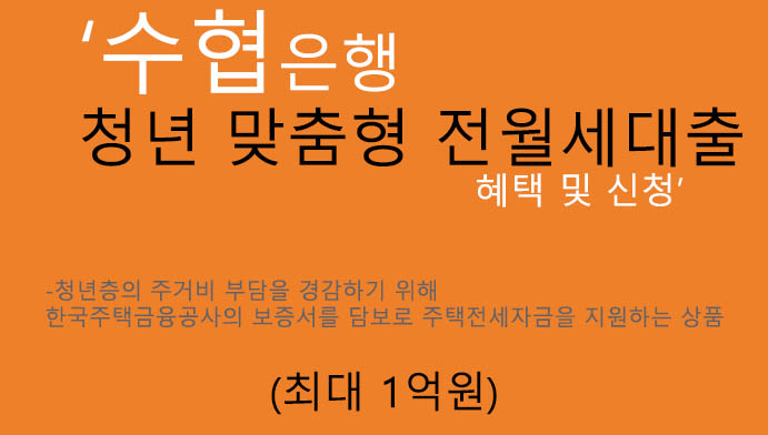 수협은행 청년 맞춤형 전월세대출 혜택 및 신청(최대 1억원):한국주택금융공사,청년층 주거비지원