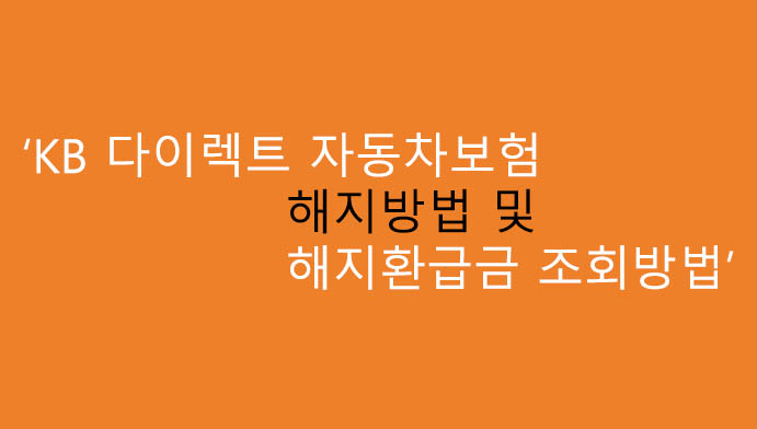 KB 다이렉트 자동차보험 해지방법 및 해지환급금 조회방법