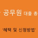 9급 공무원 대출 총정리: 혜택 및 신청방법