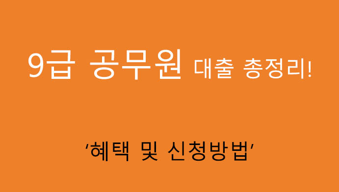 9급 공무원 대출 총정리: 혜택 및 신청방법