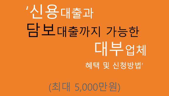 신용대출과 담보대출까지 가능한 대부업체(최대 5000만원): 혜택 및 신청방법