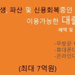 개인회생, 파산 및 신용회복중인 분들이 이용가능한 대출상품 혜택 및 신청(최대 7억원):온라인대출, 휴대폰대출, 무방문