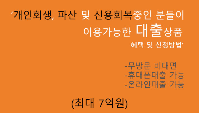 개인회생, 파산 및 신용회복중인 분들이 이용가능한 대출상품 혜택 및 신청(최대 7억원):온라인대출, 휴대폰대출, 무방문