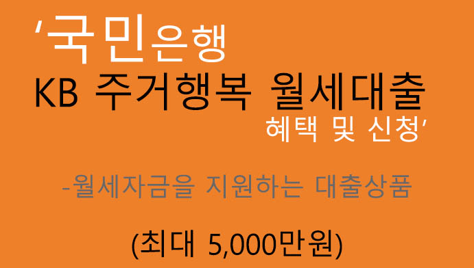 국민은행 KB 주거행복 월세대출 혜택 및 신청(최대 5000만원): 월세자금 지원상품