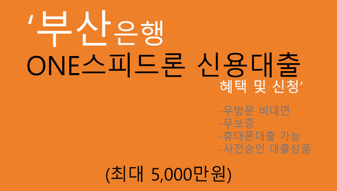 부산은행 ONE스피드론 신용대출 혜택 및 신청(최대5000만원): 무보증, 사전승인, 휴대폰대출, 무방문