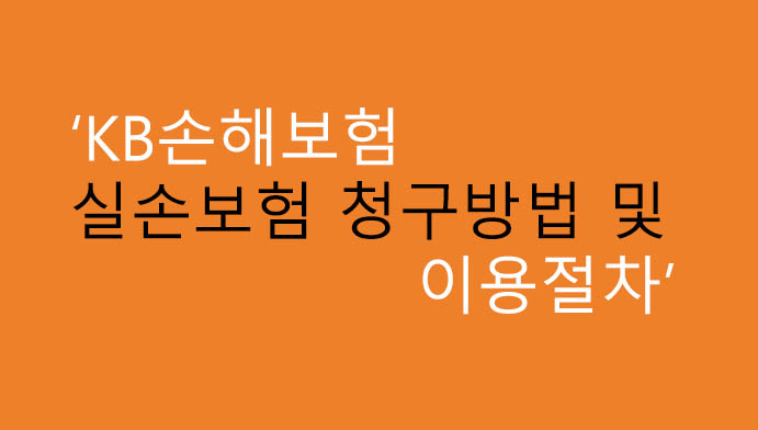 KB손해보험 실손보험 청구방법 및 간편한 이용절차: 바로 이용가능