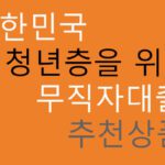 대한민국 청년층을 위한 무직자대출 추천상품: 1금융권 및 정부지원 상품, 저금리