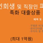 개인회생 및 직장인 파산 특화 대출상품 혜택 및 신청(최대 1억원): 무직자 또는 주부 가능, 온라인대출, 무방문