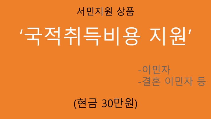 국적취득비용 지원(현금 30만원): 서민 지원, 이민자 또는 결혼이민자 등, 새희망 금융 지원센터