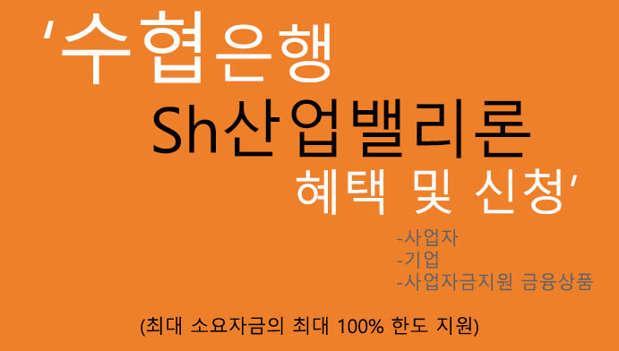 수협은행 Sh산업밸리론 혜택 및 신청(최대 소요자금 전액대출): 사업자 또는 기업, 사업자금 대출