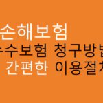KB손해보험 누수 보험 청구방법 및 간편한 이용절차: 바로 신청가능