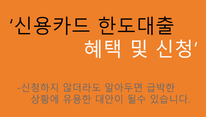 신용카드 한도대출 혜택 및 신청: 급전필요할때 알아두면 좋아요