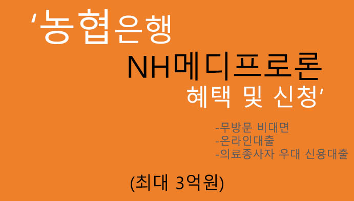 농협은행 NH메디프로론 혜택 및 신청(최대 3억원): 온라인 대출상품, 의료인 우대 신용대출, 무방문