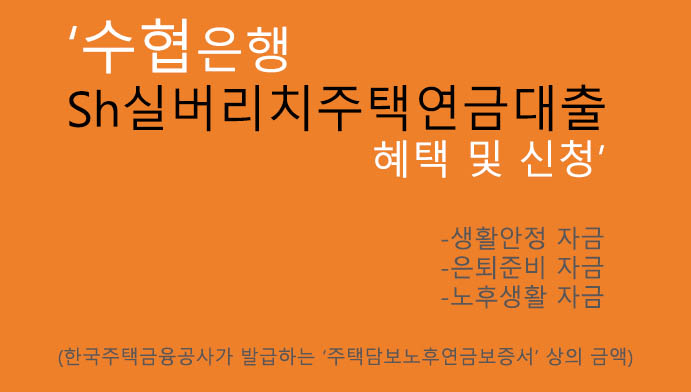 수협은행 Sh실버리치주택연금대출 혜택 및 신청: 노후생활자금 대출상품, 은퇴준비, 고령자추천,생활안정 자금