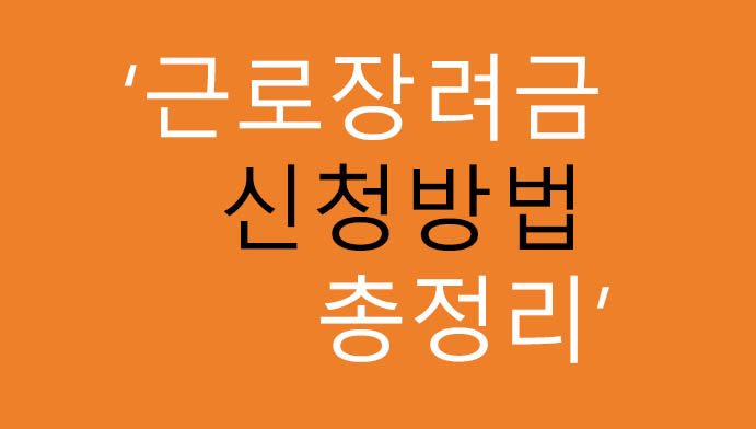 근로장려금 신청방법 총정리(정부지원)