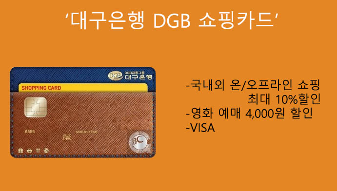 대구은행 DGB 쇼핑카드 혜택 및 신청:국내외 온/오프라인 쇼핑 최대 10%할인,영화예매 4000원 할인