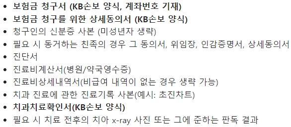 KB손해보험 치아보험 청구서류 다운로드