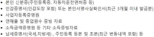 수협은행 Sh희망플러스 이차보전 신용대출 구비서류 개인사업자