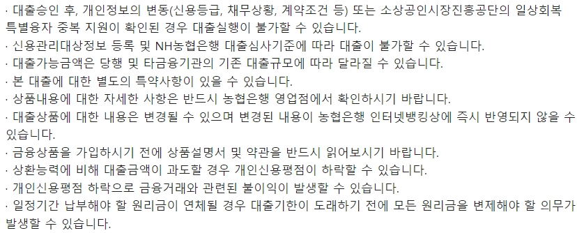 농협은행 NH희망플러스 신용대출시 유의사항