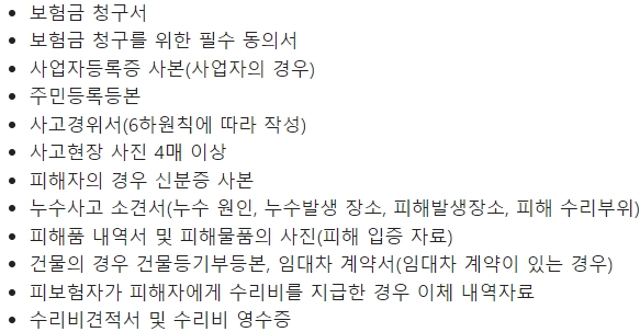 한화손해보험 누수보험금 청구서류