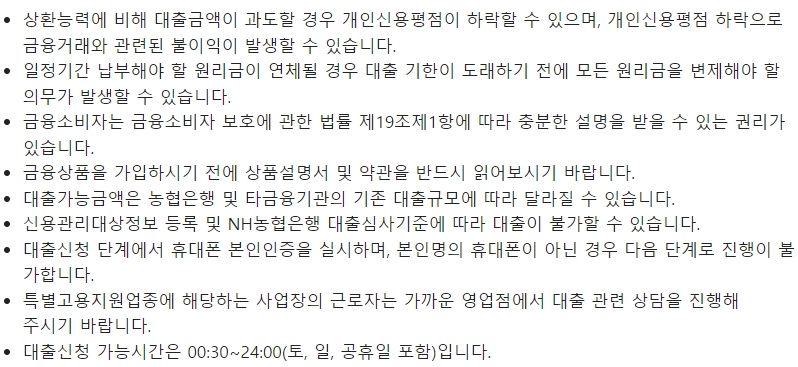 농협은행 NH모바일새희망홀씨Ⅱ 대출시 주의사항