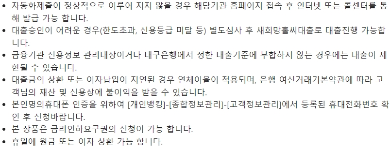 대구은행 직장인 e-로운 대출시 유의사항