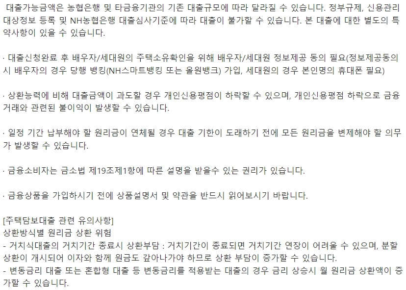 농협은행 NH모바일아파트대출2.0 대출시 유의사항