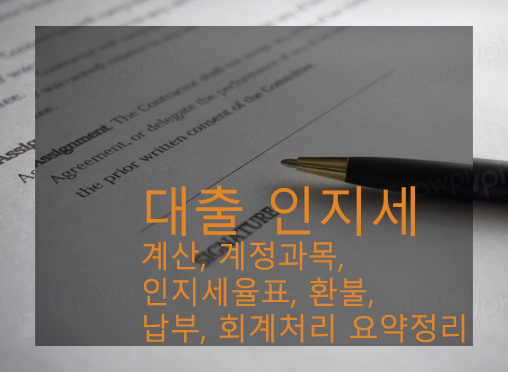 대출 인지세 계산, 계정과목, 인지세율표, 환불, 납부, 회계처리 요약정리