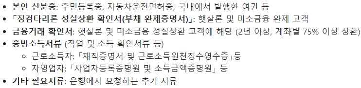 국민은행 KB 징검다리론 구비서류