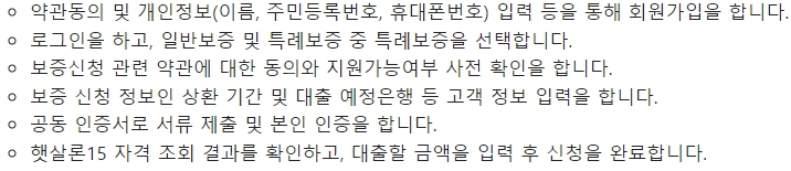 햇살론15 특례보증 진행절차