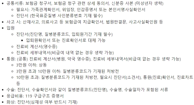 KB손해보험 실손보험 실손보험 청구 서류