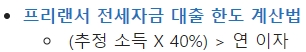 프리랜서 전세자금 대출 한도 계산법