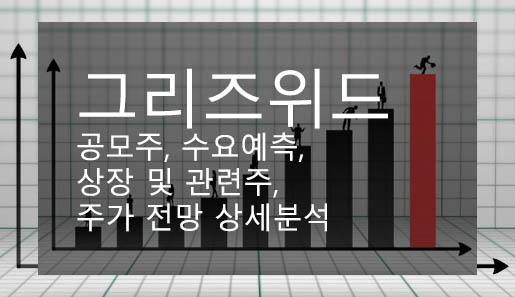 그리즈위드 공모주, 수요예측, 상장 및 관련주, 청약, 주가 전망 상세분석
